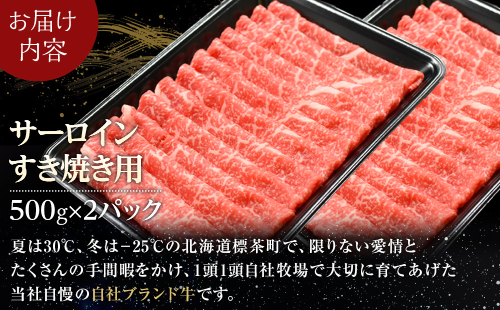 北海道 標茶町 星空の黒牛 サーロイン すき焼き用500g×2 【 肉 にく ニク 牛肉 牛肉赤身 赤身 牛肉セット バーベキュー 冷凍牛肉 贅沢牛肉 国産牛肉 北海道産牛肉 道産牛肉 簡単 お手軽 特製牛肉 標茶町 北海道 】