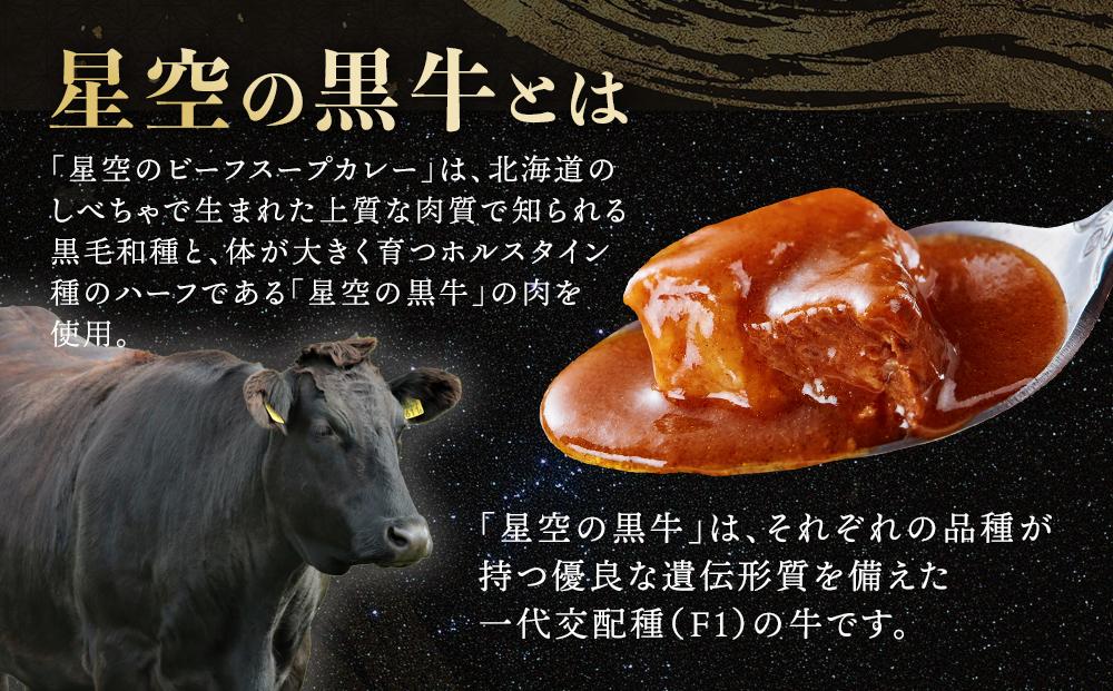 「星空の黒牛」ビーフカレー（180g）×4個【 ビーフカレー 加工品 肉加工品 おうちごはん 簡単調理 レトルト  グルメ ギフト お取り寄せ 標茶町 北海道 】