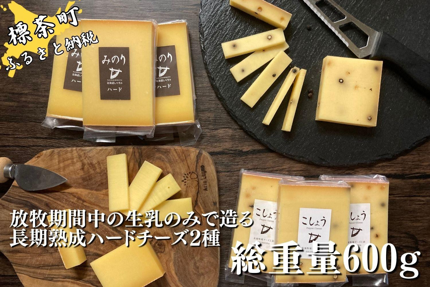 【Japan Cheese Awards 2024金賞受賞】長坂牧場チーズ工房　長期熟成ハードチーズ みのり と こしょう 100g×各3個【 ナチュラルチーズ 乳製品 発酵 熟成 グルメ ギフト お取り寄せ 標茶町 北海道 】
