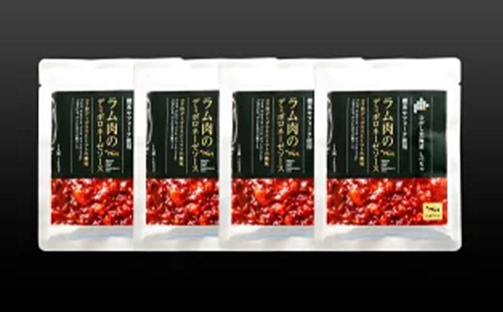 【先行予約/2026年2月以降発送】北海道産 標茶 羊肉のデミボロネーゼソース　4食セット【 パスタ ボロネーゼソース 肉 にく 羊肉 サフォーク 希少部位 グルメ お取り寄せ 国産 ヘルシー 標茶町 北海道 】