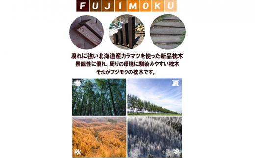 北海道産カラマツ枕木（200×75×2000）10本セット【配送不可：沖縄・離島】【 天然木 DIY ガーデン お庭 アウトドア 木製 標茶町 北海道 】
