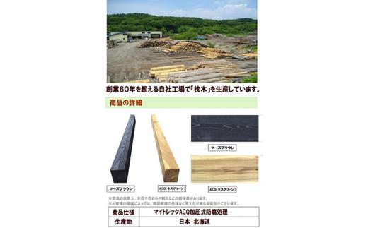 北海道産カラマツACQカラマツ枕木（200×75×2000）10本セット【配送不可：沖縄・離島】【 天然木 DIY ガーデン お庭 アウトドア 木製 標茶町 北海道 】