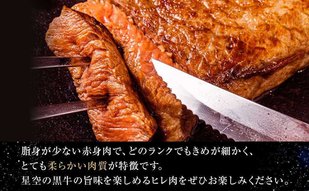 北海道産 星空の黒牛　ヒレ 1本 3.5kg～5.5kg ステーキ【 肉 にく ニク 牛肉 牛肉赤身 赤身 牛肉セット バーベキュー 冷凍牛肉 贅沢牛肉 国産牛肉 北海道産牛肉 道産牛肉 簡単 お手軽 特製牛肉 標茶町 北海道 】