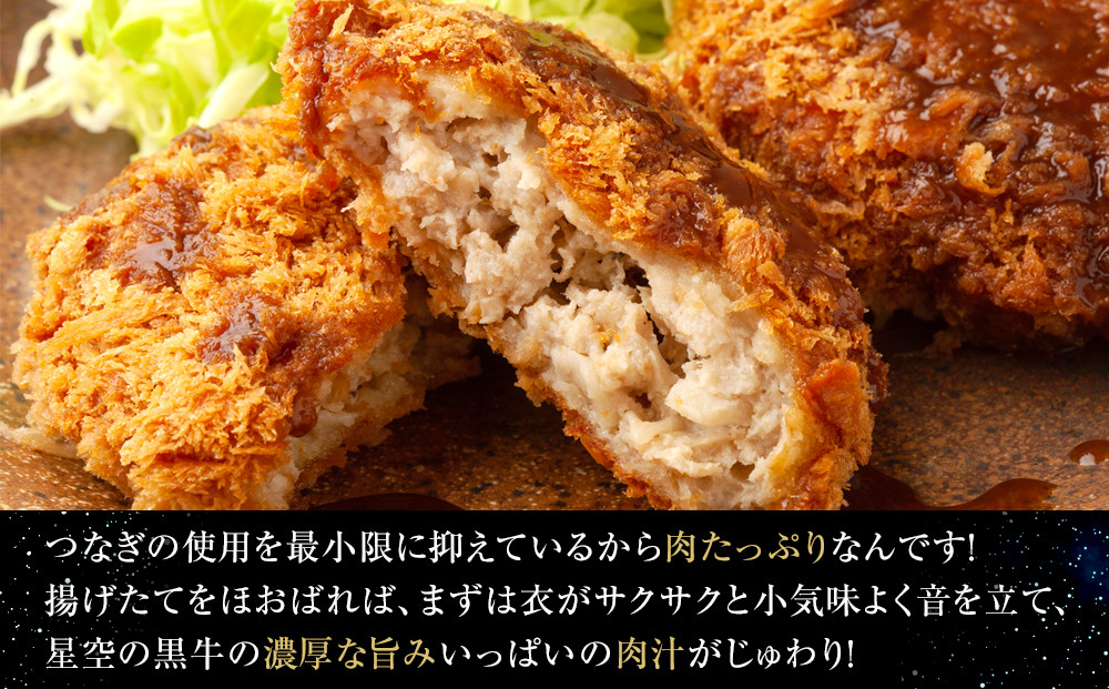 北海道産　星空の黒牛　メンチカツ（100g×3個）×3袋【 肉 牛 牛肉 和牛 国産 霜降り 冷凍 惣菜 常備食 標茶町 北海道 】