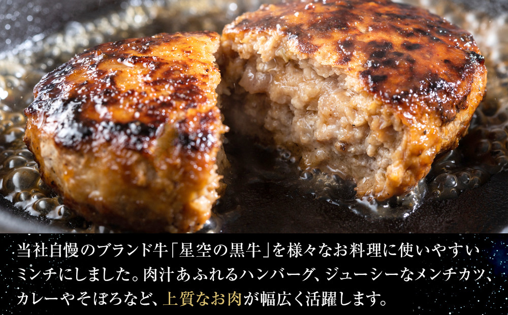 北海道産　星空の黒牛　ミンチ1.2kg　（400g×3）【 肉 にく ニク 牛肉 牛肉赤身 赤身 牛肉セット バーベキュー 冷凍牛肉 贅沢牛肉 国産牛肉 北海道産牛肉 道産牛肉 簡単 お手軽 特製牛肉 標茶町 北海道 】