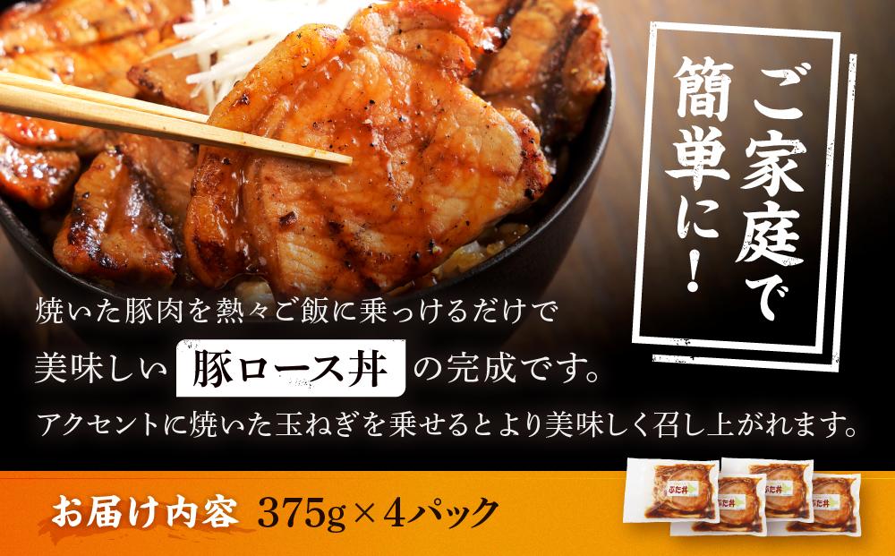 北海道産 豚ロース使用 ぶた丼 味付け肉 375g×4パック 豚肉【 肉 にく 豚肉 バーベキュー 味付け 豚丼 キャンプ BBQ グルメ 標茶町 北海道 】