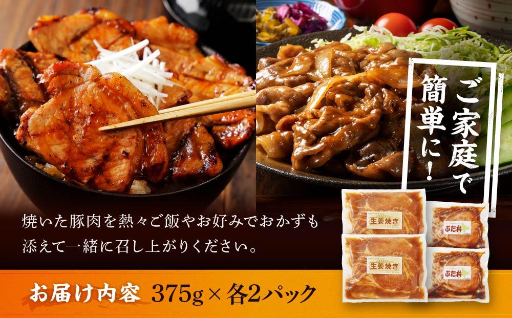 北海道産 豚ロース使用 生姜焼き・ぶた丼セット 味付け肉 375g×各2パック【 肉 にく 豚肉 バーベキュー 味付け 生姜焼き 豚丼 キャンプ BBQ グルメ 標茶町 北海道 】