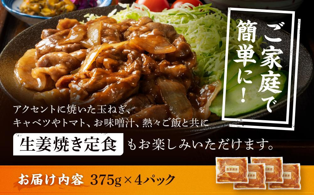 【4カ月定期便】北海道産 豚ロース使用 生姜焼き 味付け肉 375g×4パック 豚肉