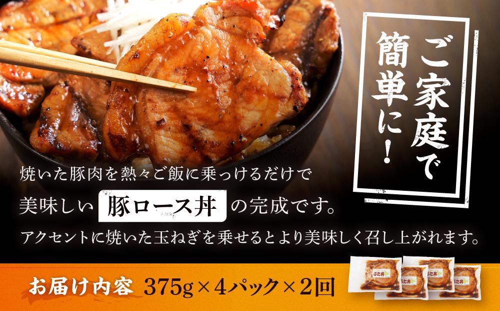 【2カ月定期便】北海道産 豚ロース使用 ぶた丼 味付け肉 375g×4パック 豚肉