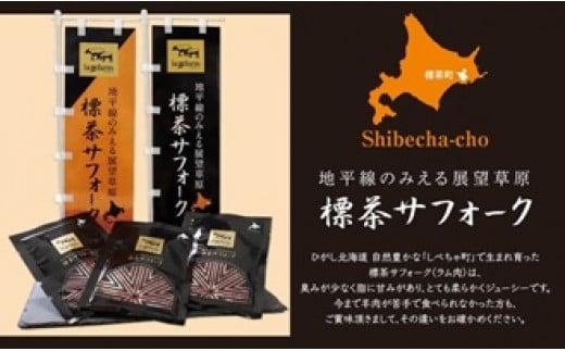 【先行予約/2026年2月以降発送】北海道産しべちゃサフォーク（羊肉）生ラム　食べ比べセット300g（リブカタロース・カルビ・モモ各100g）【 肉 にく 羊肉 サフォーク 希少部位 バーベキュー グルメ お取り寄せ 国産 ヘルシー 標茶町 北海道 】