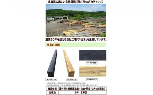 北海道産カラマツ枕木（200×75×2000）10本セット【配送不可：沖縄・離島】【 天然木 DIY ガーデン お庭 アウトドア 木製 標茶町 北海道 】