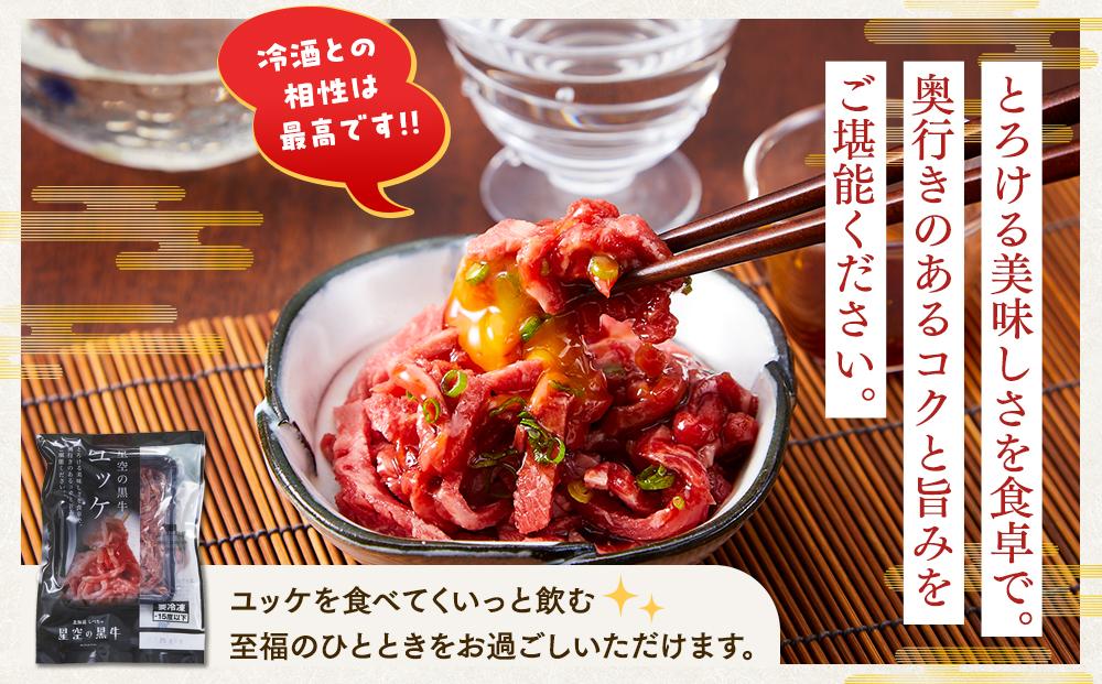 【2026年1月より発送開始】北海道産 星空の黒牛　くちどけフレーク ユッケ 食べ比べ【 にく 肉 牛肉 国産牛 道産牛 贅沢 真空 生食用 標茶町 北海道 】