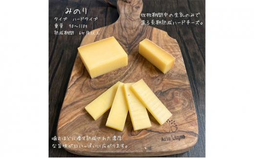 【Japan Cheese Awards 2024金賞受賞】長坂牧場チーズ工房　長期熟成ハードチーズ みのり と こしょう 100g×各3個【 ナチュラルチーズ 乳製品 発酵 熟成 グルメ ギフト お取り寄せ 標茶町 北海道 】