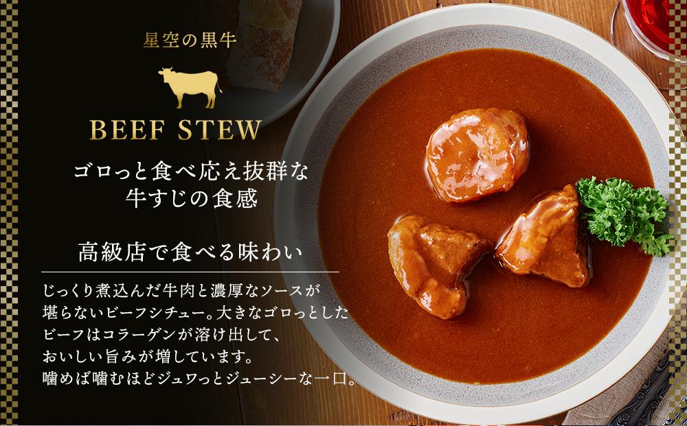 「星空の黒牛」カレー・シチュー・スープカレーセットD 10食【 ビーフシチュー カレー スープカレー 加工品 肉加工品 おうちごはん 簡単調理 レトルト セット グルメ ギフト お取り寄せ 標茶町 北海道 】