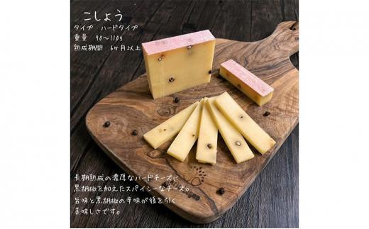 【Japan Cheese Awards 2024金賞受賞】長坂牧場チーズ工房　長期熟成ハードチーズ みのり と こしょう 100g×各3個【 ナチュラルチーズ 乳製品 発酵 熟成 グルメ ギフト お取り寄せ 標茶町 北海道 】