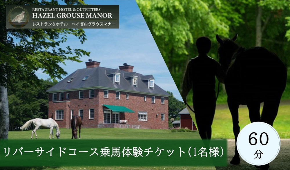 【ヘイゼルグラウスマナー】60分乗馬体験チケット1名様分（リバーサイドコース）｜チケット 体験 乗馬 乗馬体験 北海道 標茶町 ヘイゼルグラウス 自然 アウトドア スポーツ レジャー リラックス アクティビティ 