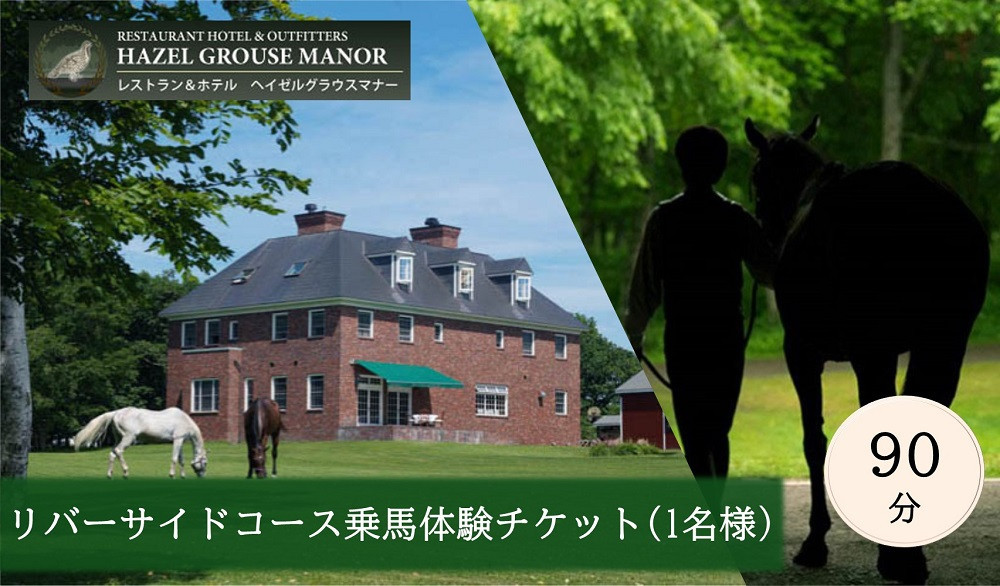 【ヘイゼルグラウスマナー】90分乗馬体験チケット1名様分（アドベンチャーコース）｜チケット 体験 乗馬 乗馬体験 北海道 標茶町 ヘイゼルグラウス 自然 アウトドア スポーツ レジャー リラックス アクティビティ 