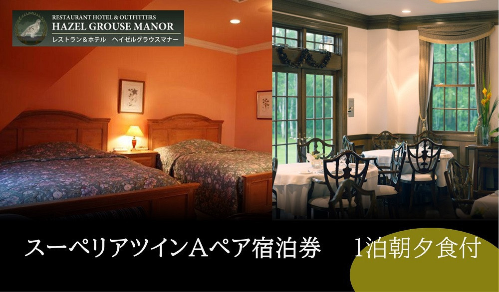 【ヘイゼルグラウスマナー】一泊ペア宿泊券(スーペリアツインA)　朝夕食付 ｜旅行 宿泊券 高級宿 ホテル 宿泊 チケット ペア宿泊券 一泊 夕朝食 北海道 標茶町 スーペリアツイン ラグジュアリー 贅沢 体験ギフト