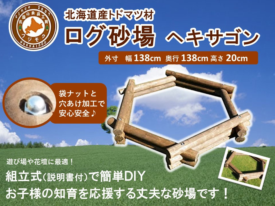 不二木材　ログ砂場（ヘキサゴン）【 天然木 丸太 砂場 砂遊び  DIY お庭 標茶町 北海道 】