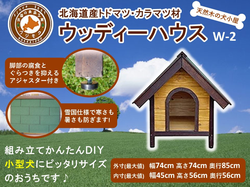 北海道産天然木の犬小屋「ウッディーハウス w-2」【 天然木 DIY ガーデン お庭 愛犬 犬小屋 標茶町 北海道 】