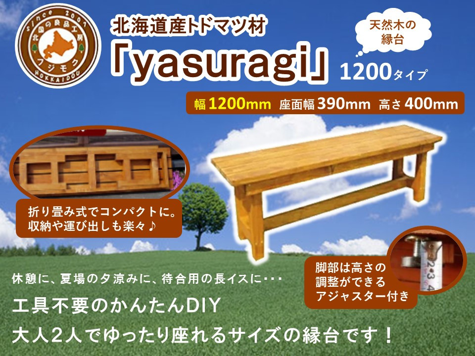 北海道産天然木の縁台「yasuragi」 1200タイプ【 天然木 DIY ガーデン お庭 縁台 標茶町 北海道 】