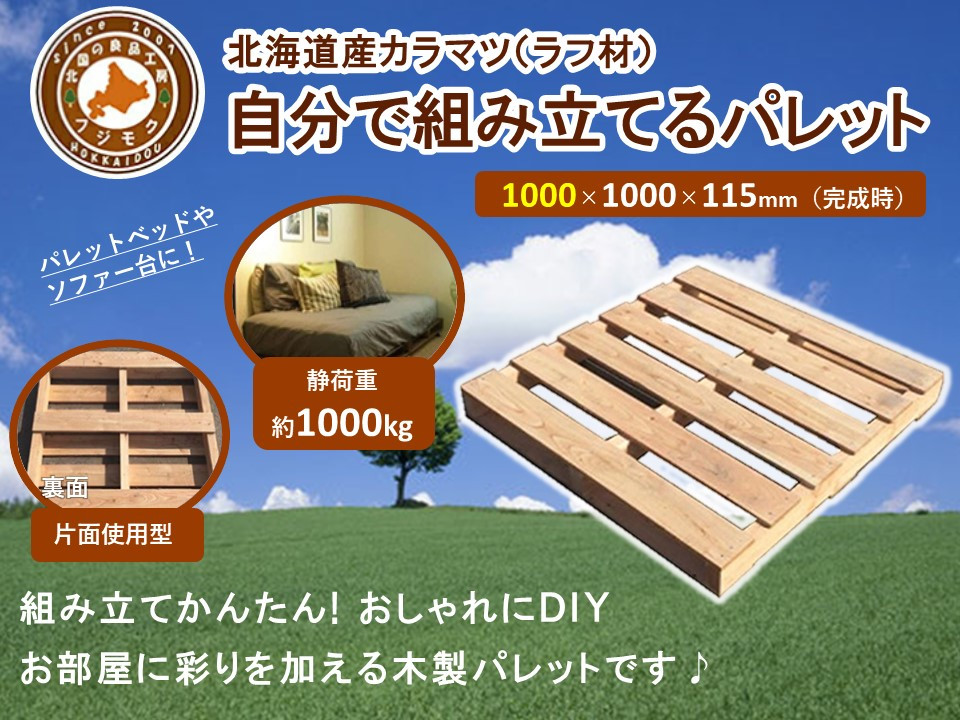 「自分で組み立てるパレット」1000×1000×115（mm）片面使用型【 天然木 DIY ガーデン お庭 アウトドア ウッドデッキ 標茶町 北海道 】