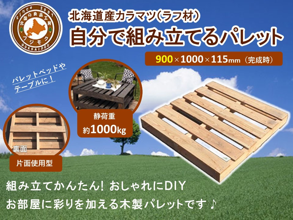 「自分で組み立てるパレット」900×1000×115（mm）片面使用型【 天然木 DIY ガーデン お庭 アウトドア ウッドデッキ 標茶町 北海道 】