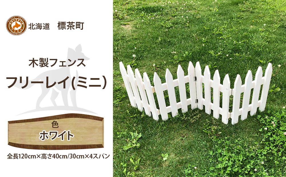 不二木材　木製フェンス　ミニフリーレイ【ホワイト】【 天然木 DIY ガーデン お庭 アウトドア 木製 フェンス 標茶町 北海道 】