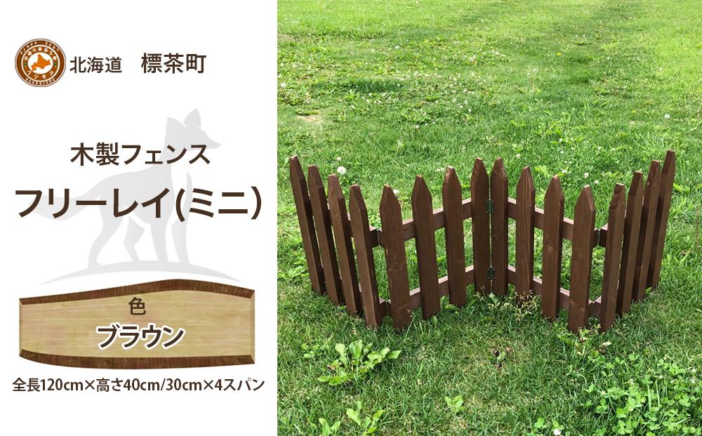 不二木材　木製フェンス　ミニフリーレイ【ブラウン】【 天然木 DIY ガーデン お庭 アウトドア 木製 フェンス 標茶町 北海道 】