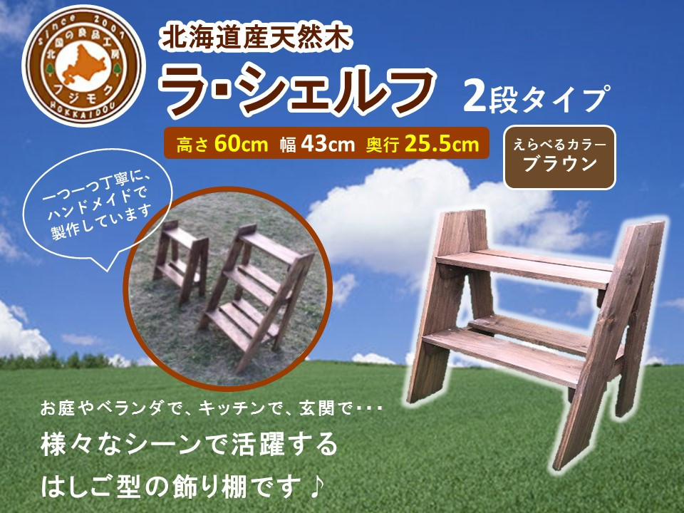 ラ・シェルフ　2段タイプ【ブラウン】【 天然木 DIY ガーデン お庭 アウトドア 木製 飾り棚 キッチン 標茶町 北海道 】