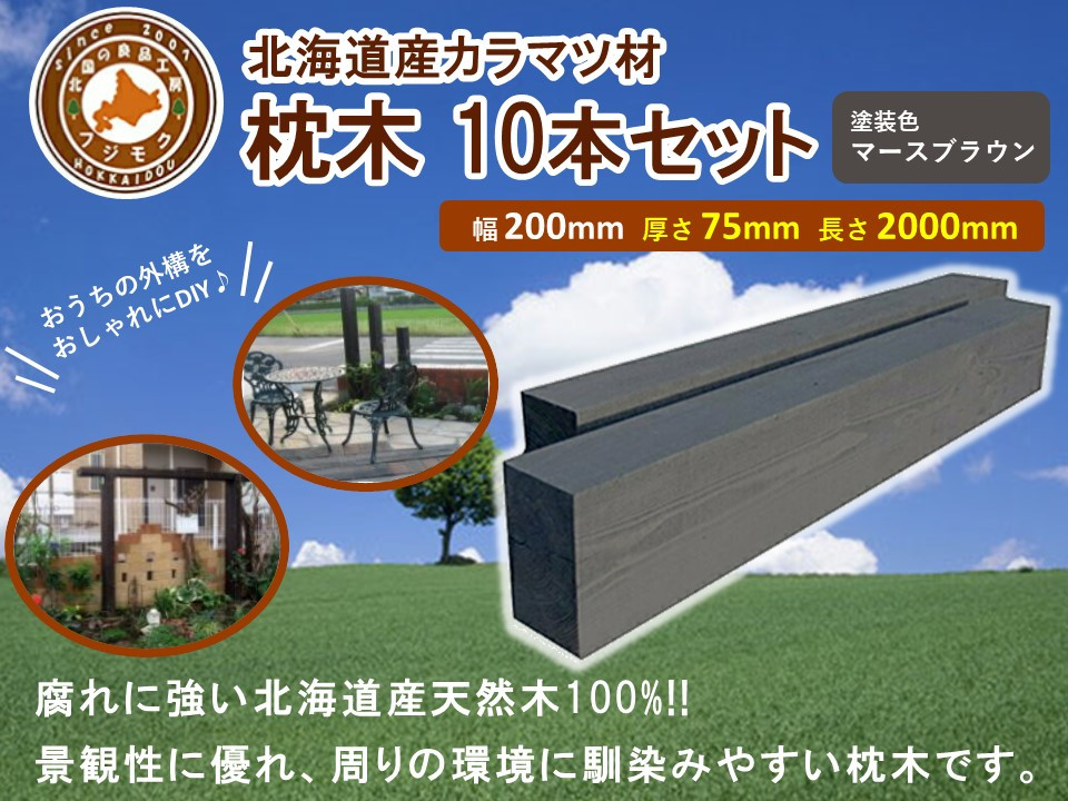 北海道産カラマツ枕木（200×75×2000）10本セット【配送不可：沖縄・離島】【 天然木 DIY ガーデン お庭 アウトドア 木製 標茶町 北海道 】