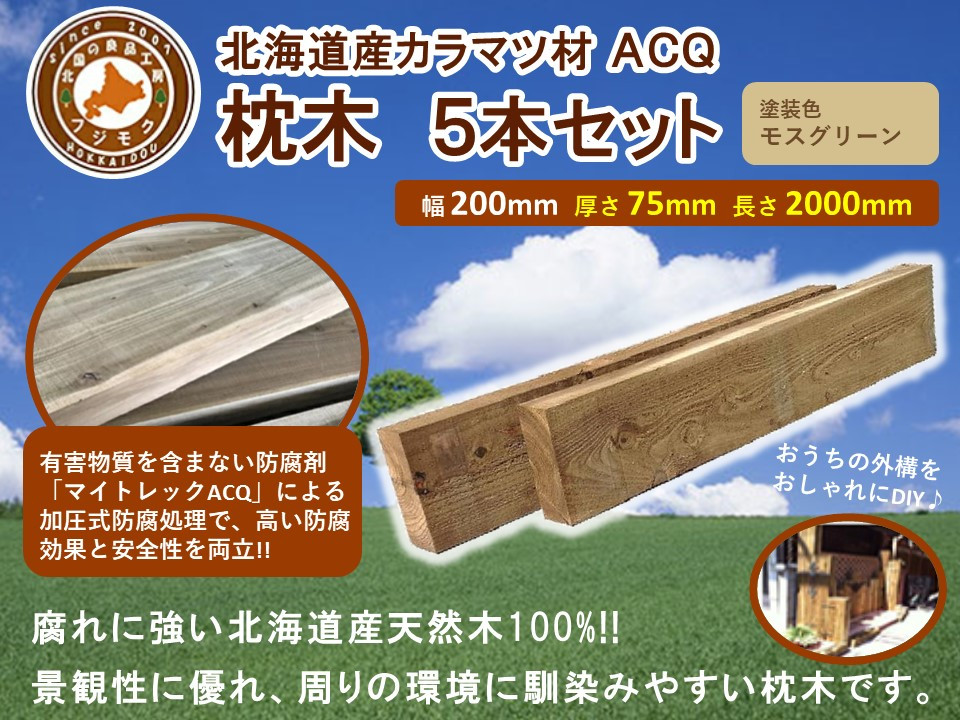 北海道産カラマツACQカラマツ枕木（200×75×2000）5本セット【配送不可：沖縄・離島】【 天然木 DIY ガーデン お庭 アウトドア 木製 標茶町 北海道 】