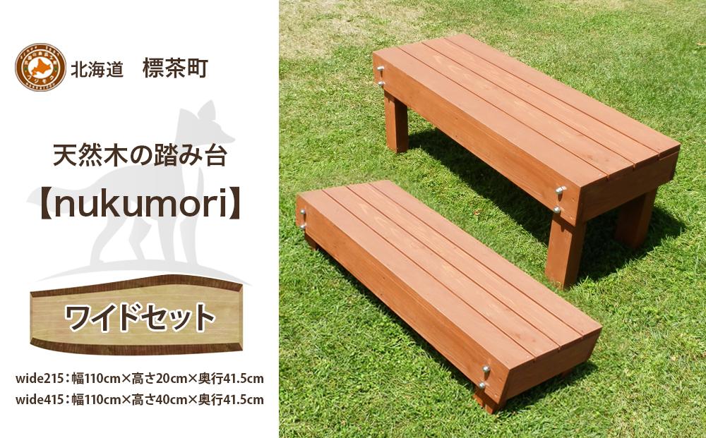 天然木の踏み台「nukumori」wideセット【配送不可：沖縄・離島】【 天然木 DIY ガーデン お庭 アウトドア 木製 標茶町 北海道 】