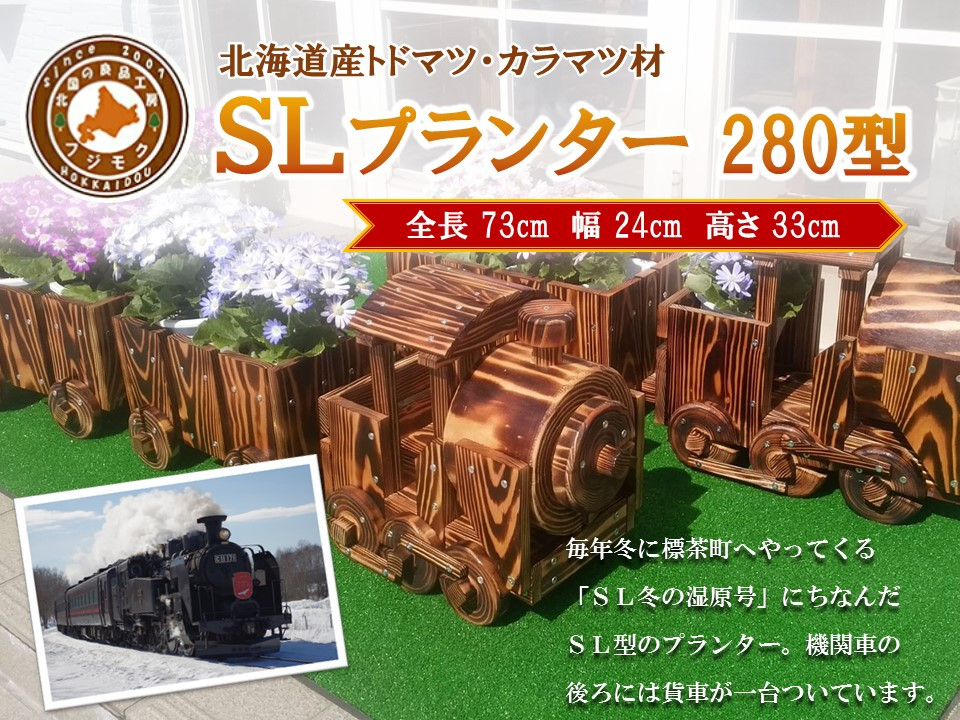 【ガーデニング】ＳＬプランター　280型【 天然木 DIY ガーデン お庭 アウトドア 木製 プランター 標茶町 北海道 】