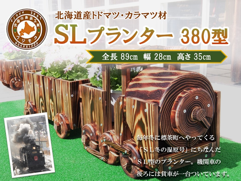 【ガーデニング】ＳＬプランター　380型【 天然木 DIY ガーデン お庭 アウトドア 木製 プランター 標茶町 北海道 】