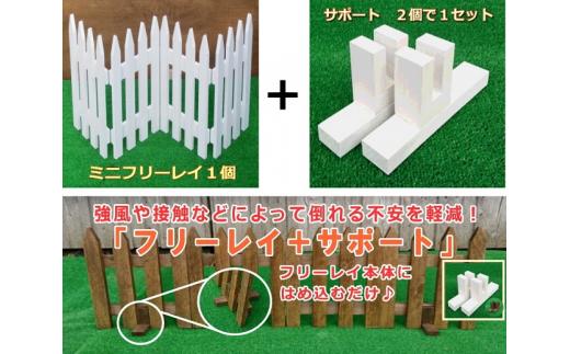 木製フェンス  ミニフリーレイ＋サポート付き【ホワイト】【 天然木 DIY ガーデン お庭 アウトドア 木製 フェンス 標茶町 北海道 】