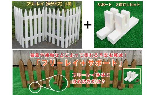木製フェンス  フリーレイ  大＋サポート付き【ブラウン】【 天然木 DIY ガーデン お庭 アウトドア 木製 フェンス 標茶町 北海道 】