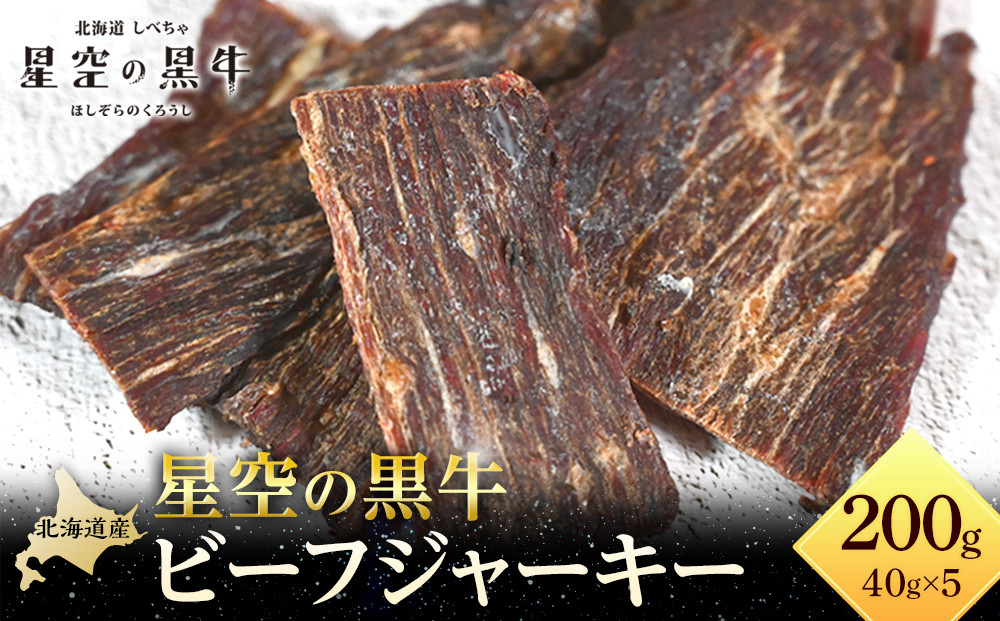 星空の黒牛 北海道 標茶町 ビーフジャーキー 40g × 5パック【 牛肉 贅沢 おつまみ 常備食 非常食 標茶町 北海道 】