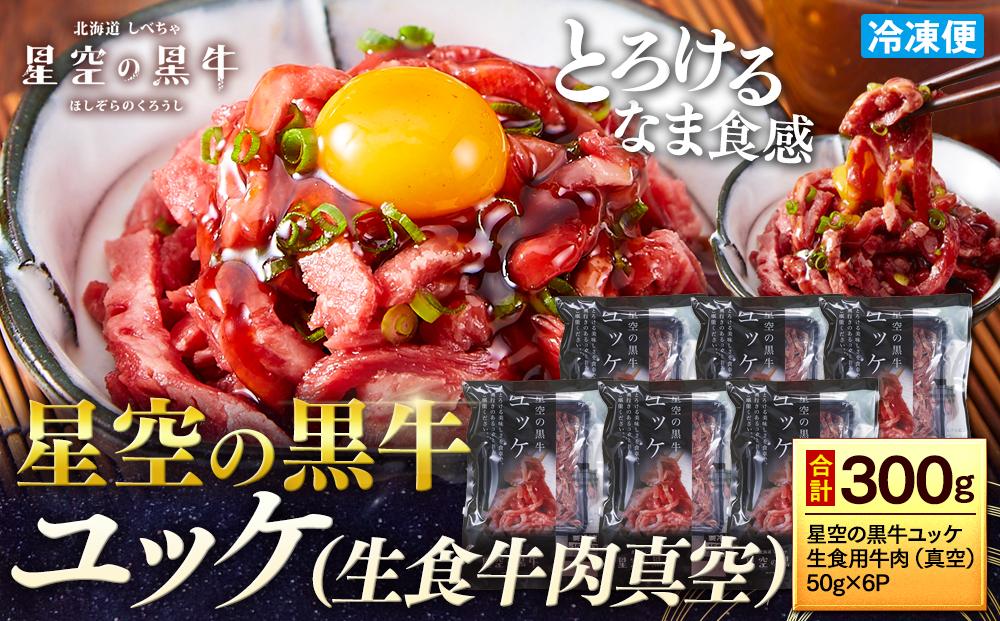 北海道 標茶町 星空の黒牛 ユッケ（生食牛肉真空）50g 6パック【 にく 肉 牛肉 国産牛 道産牛 贅沢 真空 生食用 標茶町 北海道 】
