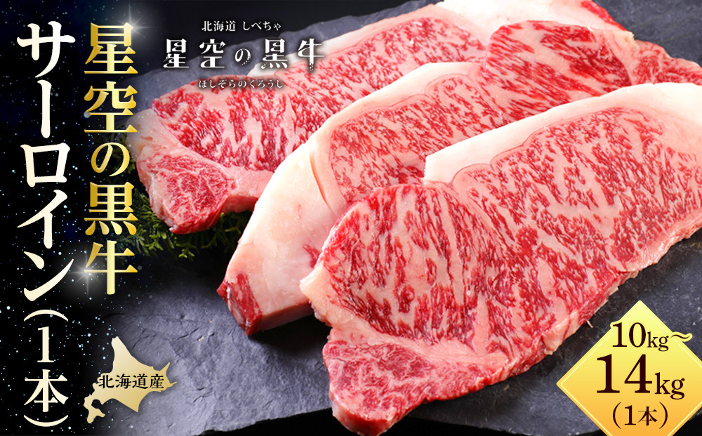 北海道産 星空の黒牛 サーロイン 1本 10kg～14kg ステーキ【 肉 にく ニク 牛肉 牛肉赤身 赤身 牛肉セット バーベキュー 冷凍牛肉 贅沢牛肉 国産牛肉 北海道産牛肉 道産牛肉 簡単 お手軽 特製牛肉 標茶町 北海道 】