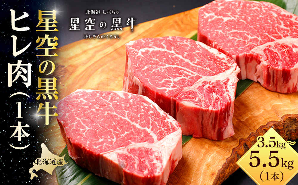 北海道産 星空の黒牛　ヒレ 1本 3.5kg～5.5kg ステーキ【 肉 にく ニク 牛肉 牛肉赤身 赤身 牛肉セット バーベキュー 冷凍牛肉 贅沢牛肉 国産牛肉 北海道産牛肉 道産牛肉 簡単 お手軽 特製牛肉 標茶町 北海道 】