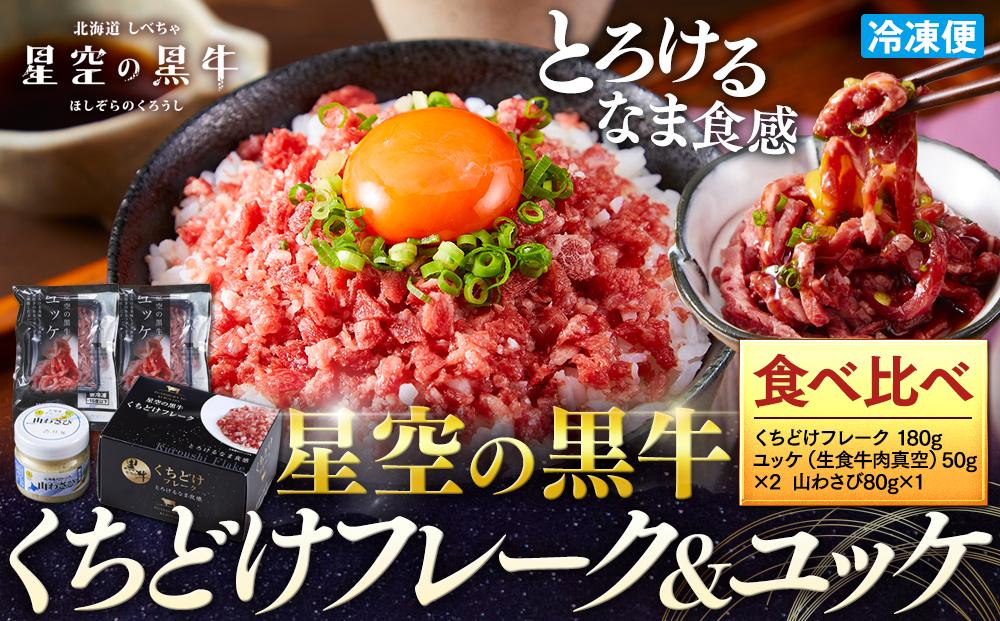 【2026年1月より発送開始】北海道産 星空の黒牛　くちどけフレーク ユッケ 食べ比べ【 にく 肉 牛肉 国産牛 道産牛 贅沢 真空 生食用 標茶町 北海道 】