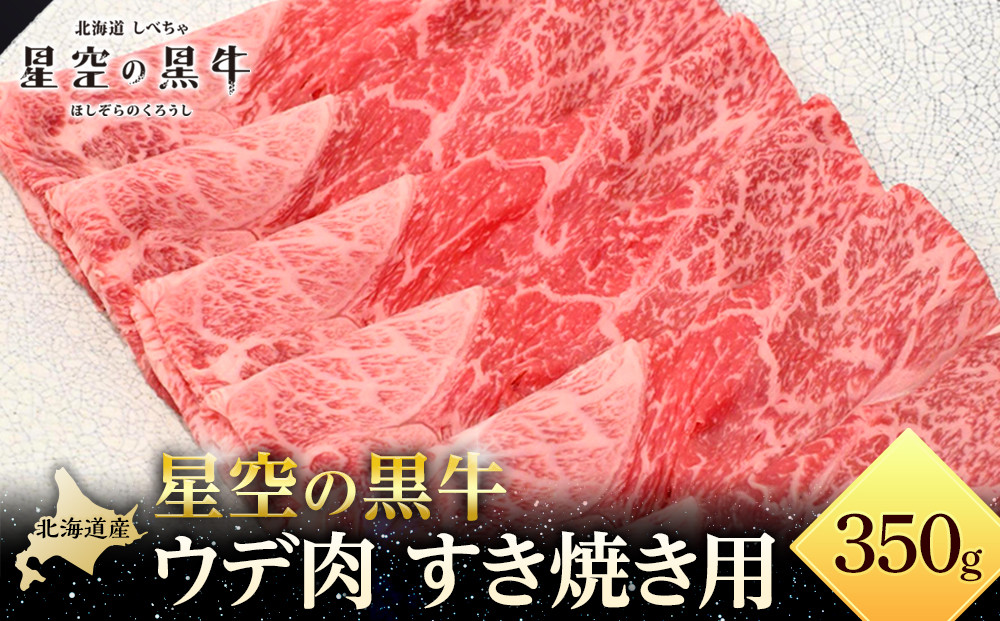 星空の黒牛 ウデ肉 すき焼き用 350ｇ【 肉 にく ニク 牛肉 牛肉赤身 赤身 牛肉セット バーベキュー 冷凍牛肉 贅沢牛肉 国産牛肉 北海道産牛肉 道産牛肉 簡単 お手軽 特製牛肉 標茶町 北海道 】