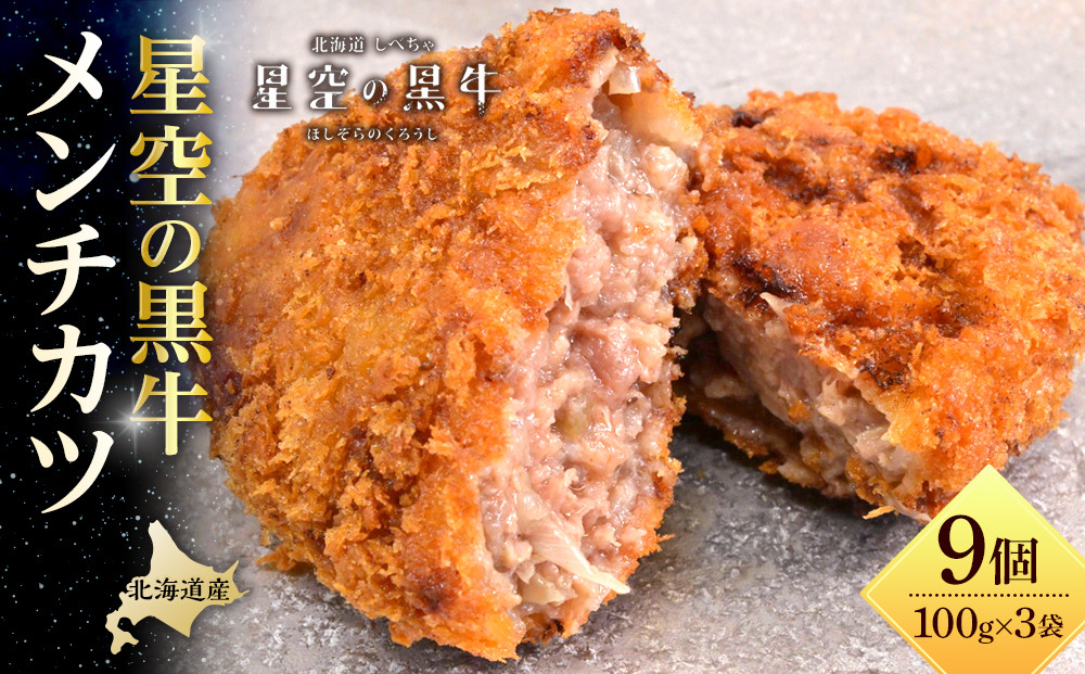 北海道産　星空の黒牛　メンチカツ（100g×3個）×3袋【 肉 牛 牛肉 和牛 国産 霜降り 冷凍 惣菜 常備食 標茶町 北海道 】