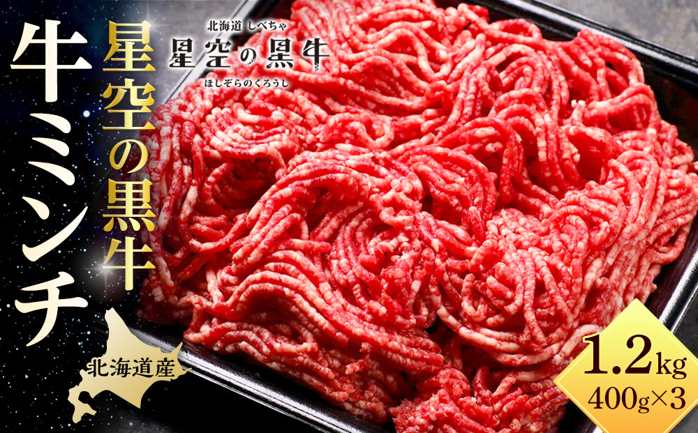 北海道産　星空の黒牛　ミンチ1.2kg　（400g×3）【 肉 にく ニク 牛肉 牛肉赤身 赤身 牛肉セット バーベキュー 冷凍牛肉 贅沢牛肉 国産牛肉 北海道産牛肉 道産牛肉 簡単 お手軽 特製牛肉 標茶町 北海道 】