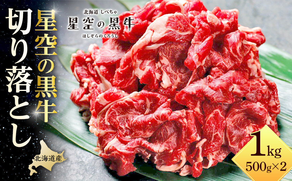 牛肉 切り落とし 北海道産 星空の黒牛 約1kg（500g×2）【 肉 にく ニク 牛肉 牛肉赤身 赤身 牛肉セット バーベキュー 冷凍牛肉 贅沢牛肉 国産牛肉 北海道産牛肉 道産牛肉 簡単 お手軽 特製牛肉 標茶町 北海道 】 ●