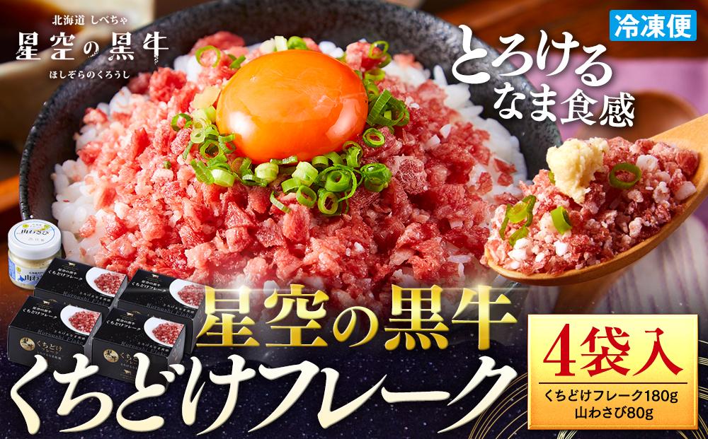 【2026年1月より発送開始】北海道標茶町 星空の黒牛 くちどけフレーク 180g×4袋入 山わさび 80g【 肉 牛 牛肉 和牛 国産 霜降り 冷凍 どんぶり 丼 人気 ちらし寿司 冷凍 ギフト 取り寄せ 国産和牛 トロ ふりかけ 標茶町 北海道 】