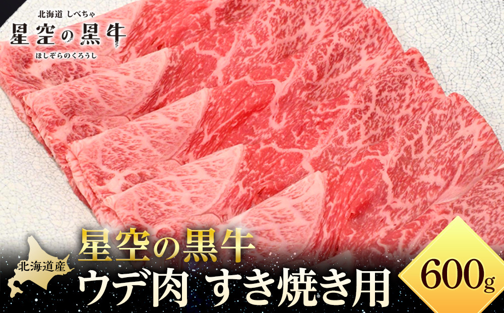 北海道産 星空の黒牛 ウデ肉 すき焼き用 600g 【 肉 にく ニク 牛肉 牛肉赤身 赤身 牛肉セット バーベキュー 冷凍牛肉 贅沢牛肉 国産牛肉 北海道産牛肉 道産牛肉 簡単 お手軽 特製牛肉 標茶町 北海道 】