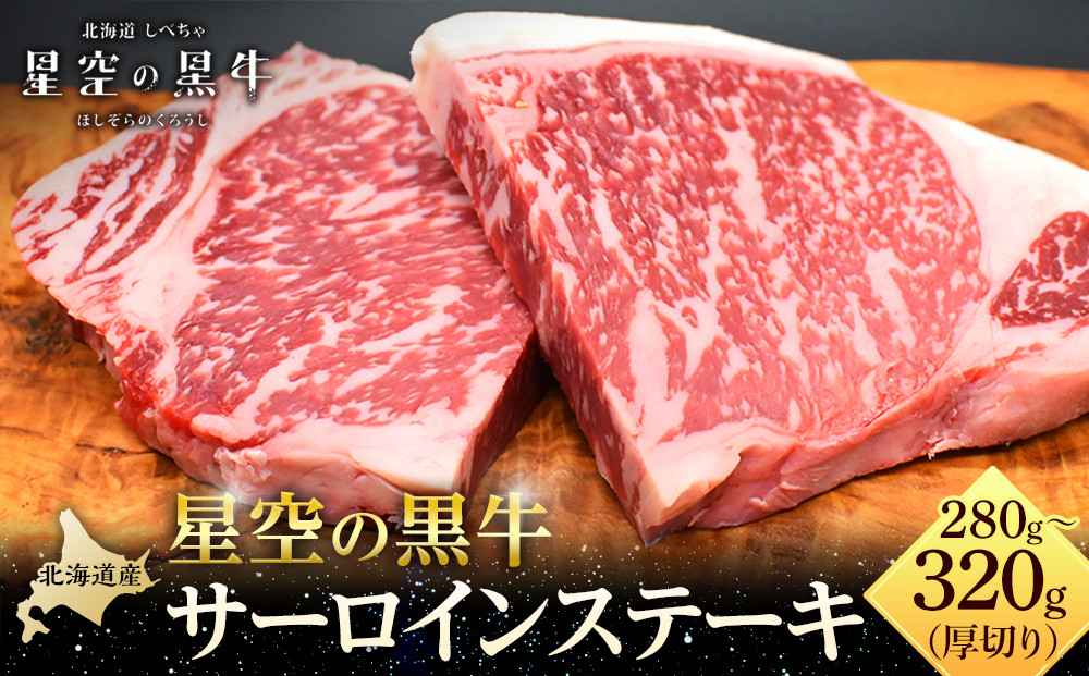 北海道産 星空の黒牛 サーロイン ステーキ 厚切り（約280～320g×1枚）【 肉 にく ニク 牛肉 牛肉赤身 赤身 牛肉セット バーベキュー 冷凍牛肉 贅沢牛肉 国産牛肉 北海道産牛肉 道産牛肉 簡単 お手軽 特製牛肉 標茶町 北海道 】
