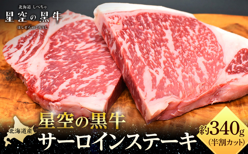 北海道産 星空の黒牛 サーロイン ステーキ （半割カット2枚）約340g 【 肉 にく ニク 牛肉 牛肉赤身 赤身 牛肉セット バーベキュー 冷凍牛肉 贅沢牛肉 国産牛肉 北海道産牛肉 道産牛肉 簡単 お手軽 特製牛肉 標茶町 北海道 】